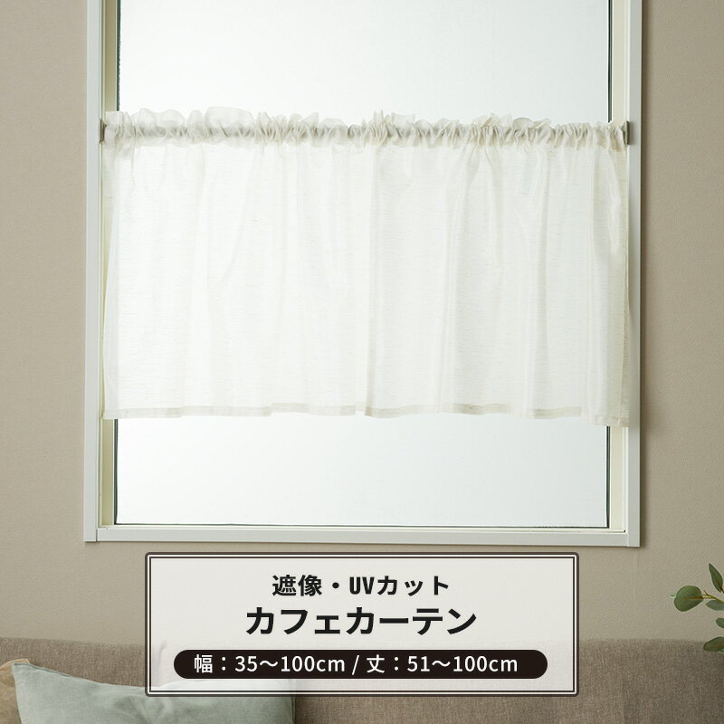 品番 RH263 サイズ 幅35〜100cm 丈51〜100cm 幅継ぎ 〜140cm:なし、〜280cm:1つ、〜420cm:2つ 仕様 上部ロッドポケット：裾3つ巻き 素材 ポリエステル100％ 機能 ウォッシャブル 遮像 UVカット ご注意 商品の特性上、お客様のご都合によります、ご注文後の変更・返品・交換は承っておりません。 ご注文確定後、5営業日後出荷となりますが、欠品や品薄の場合は別途納期が掛かります。 予めご了承下さい。 出荷後の住所・送付先の変更は転送料が必要となりますので、ご注文前にお届け先住所を必ずご確認ください。 ご注文の前に当店のご注文規定を必ずご確認ください。ご注文の際は、こちらのページの内容をご理解いただいたものと判断させていただきます。 カーテン,カフェカーテン,シェリー,cherie,RH263,レースカーテン,ホワイトレースカーテン,白いレースカーテン,ミラーレース,防犯,遮像,透けにくい,目隠し,外から見えにくい,見えにくい,遮熱,暑さを防ぐ,UVカット,紫外線カット,日焼け防止, 汚れにくい,防ぐ,守る,ペット,犬,猫,鳥,室内,リビング,キッチン,ダイニング,バスルーム,トイレ,洗面所,寝室,ベランダ,窓,シンプル,台所,小窓 カフェカーテン一覧 幅100cmまで 幅140cmまで 幅190cmまで 幅240cmまで カーテン、ローマンシェードなど窓に合わせて色んなタイプに対応できます。合わせたコーディネートで統一感のあるお部屋に。 ＞＞このデザインのカテゴリページへ移動する＜＜RECOMMENDED POINTSおすすめポイント 光沢感とネップが特徴のミラーレースカフェカーテン−cherie(シェリー)− 生地表面の光沢感とネップが特徴のボイルレース生地。 ミラーレースカーテンなので外からの視線が気になるリビングやキッチン、寝室におすすめです。 平織りのボイル生地なので軽やかでナチュラルな雰囲気。 アイアンカーテンレール等でアンティークなコーディネートにしたり、木製インテリアでナチュラルに仕上げたり、お部屋を素敵な空間に彩ります。 突っ張り棒に通すだけでさっとカーテンがかけられる便利なカフェカーテン。 キッチンや洗面所やトイレの小窓や、収納の目隠しなど様々な用途にお使いいただけます。 【遮像・UVカット機能付】 糸それぞれが光を乱反射し、外から中の様子が見えにくくなるように加工されているミラーレースカーテン。 部屋側から見ると外はよく透けて見えているのに外からは見えない高い遮像機能をもちます。 ミラーレースには紫外線をカットし、太陽光に含まれる赤外線を遮り冷気なども防ぐ効果もあります。 家庭用の洗濯機で丸洗いできます。 ネットのご使用をお勧めします。漂白剤入り洗剤や漂白剤のご使用は避けてください。 縫製は日本/福井県でオーダーを受けてから一枚一枚丁寧に縫製された安心、丁寧な日本製です。 COLOR VARIATIONカラーバリエーション SIZEカフェカーテンサイズの測り方 PRICEカフェカーテン価格表 商品の特性上、お客様のご都合によります、ご注文後の変更・返品・交換は承っておりません。 設置場所や閲覧環境やにより、表示されている画面上の色と実際の商品の色の見え方が異なる場合がございます。生地サンプルでの確認をおすすめしています。 その他の仕様（上部：ポールホール、裾フリルなど）については、お問い合わせください。 FUNCTIONカフェカーテンの機能 SPECIFICATIONカフェカーテンの仕様