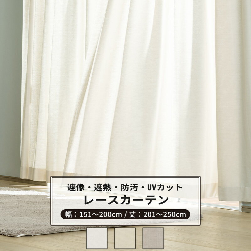 Rakuten - [最大10％OFFクーポンあり] レースカーテン サイズオーダー 幅151〜200cm 丈201〜250cm 【RH264】 リーネル [1枚] 遮像 遮熱 防汚 おしゃれ シンプル 無地 リネン風 ホワイト ベージュ グレー OKC5