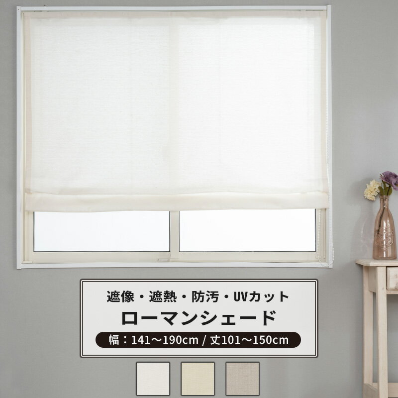 [ポイント5倍×20日限定] ローマンシェード サイズオーダー ドラム型 幅141～190cm 丈101～150cm 【RH264】 リーネル [1枚] 遮像 遮熱 防汚 おしゃれ シンプル 無地 リネン風 ホワイト ベージュ グレー OKC5