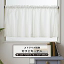 [10％OFFクーポンあり×25日限定] カフェカーテン レース サイズオーダー 幅101～140cm 丈101～150cm 【RH407】 ニーフ [1枚] おしゃれ シンプル ストライプ ホワイト 白 OKC5