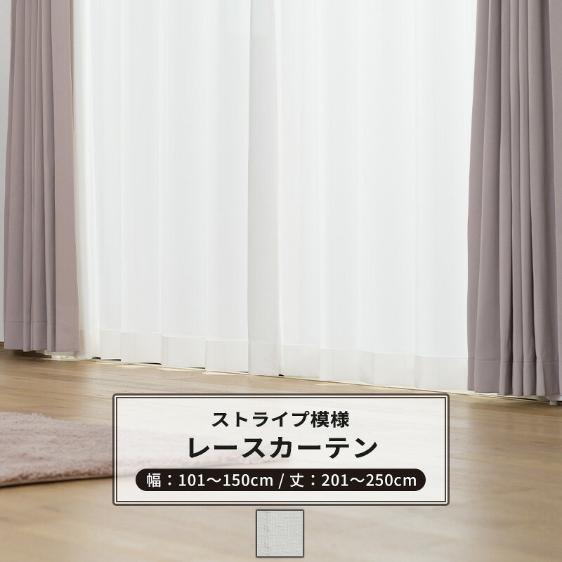 乐天商城 - [マラソン限定クーポンあり] レースカーテン サイズオーダー 幅101〜150cm 丈201〜250cm 【RH407】 ニーフ [1枚] おしゃれ シンプル ストライプ ホワイト 白 OKC5