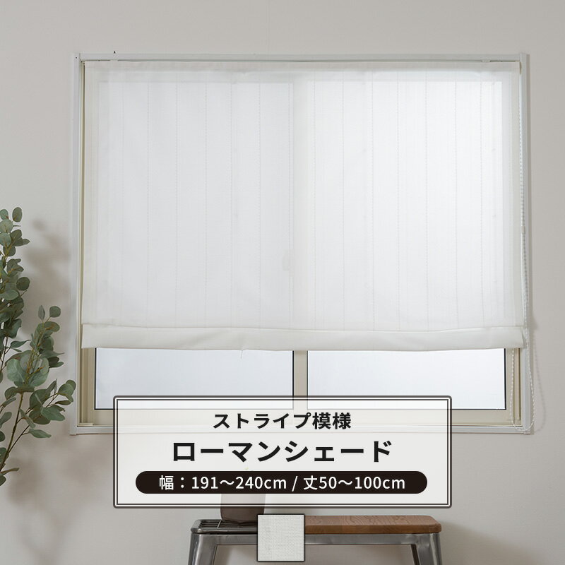 ローマンシェード サイズオーダー I型 幅191〜240cm 丈50〜100cm 【RH407】 ニーフ [1枚] おしゃれ シンプル ストライプ ホワイト 白 OKC5
