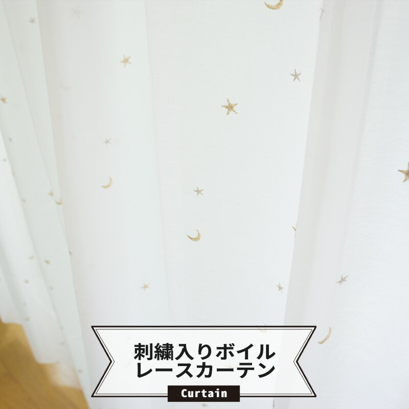  かわいい刺繍入りボイルレースカーテン /●星と月//1cm単位でオーダー可能な日本製オーダーカーテン/ ［星柄 生地 薄め ホシトツキ オーダーメイド ウォッシャブルカーテン おしゃれ 柄 ナチュラル モダン インテリア］ OKC5