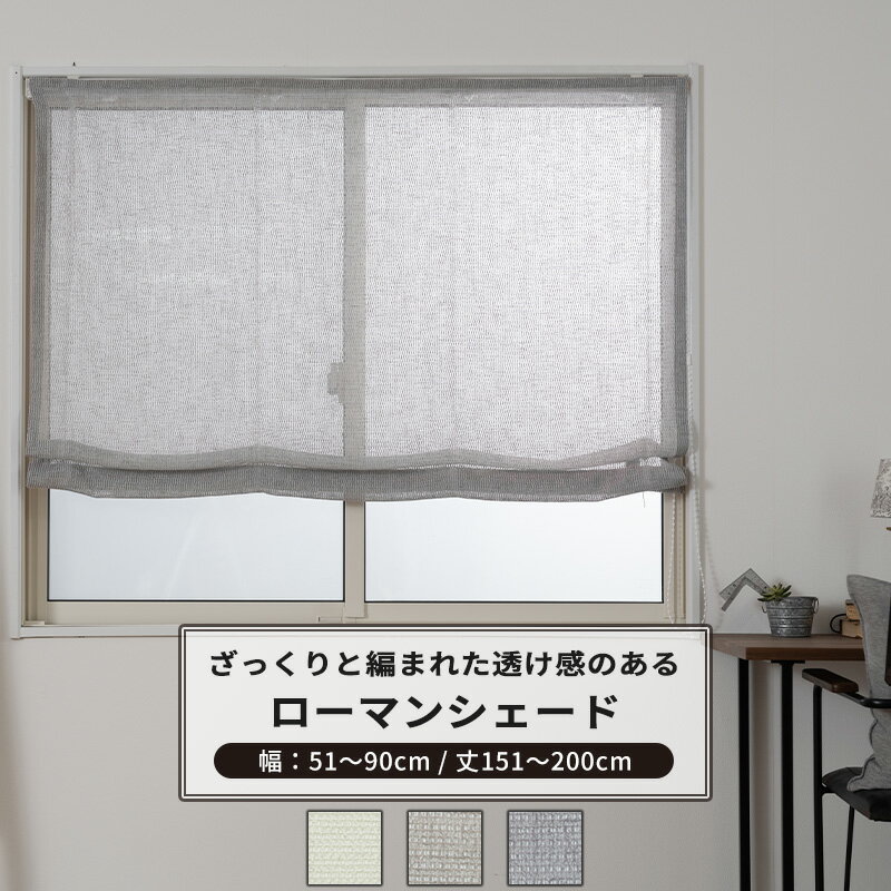 ローマンシェード サイズオーダー I型 幅51〜90cm 丈151〜200cm 【TS836】 リッカ [1枚] トルコレース おしゃれ ナチュラル OKC5