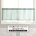 [全品ポイント5倍×20日限定] カフェカーテン サイズオーダー 幅35～100cm 丈35～50cm 【YH824】レボワ [1枚] グリーン リーフ ナチュラル OKC5