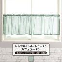 [ポイント5倍×18日限定] カフェカーテン サイズオーダー 幅201～300cm 丈101～150cm 【YH824】レボワ [1枚] グリーン リーフ ナチュラル OKC5