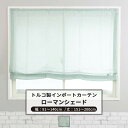 [ポイント5倍×18日限定] ローマンシェード シェードカーテン おしゃれ ドラム型 幅91～140cm 丈151～200cm 【YH824】レボワ [1枚] グリーン リーフ ナチュラル OKC5