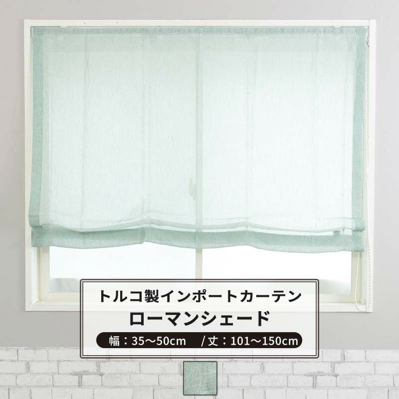 ローマンシェード シェードカーテン おしゃれ ドラム型 幅34〜50cm 丈101〜150cm 【YH824】レボワ [1枚..