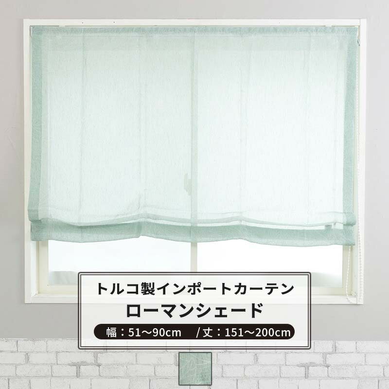 ローマンシェード シェードカーテン おしゃれ I型 幅51〜90cm 丈151〜200cm 【YH824】レボワ [1枚] グリーン リーフ ナチュラル OKC5