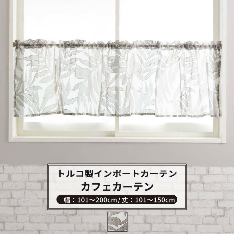 品番 YH825 カラー ブラウン サイズ 幅101〜200cm 丈101〜150cm 幅継ぎ 継ぎ目無し 仕様 上部ロッドポケット：裾3つ巻き：両端3つ巻き 素材 ポリエステル 100% 機能 ウォッシャブル ご注意 商品の特性上、お客様のご都合によります、ご注文後の変更・返品・交換は承っておりません。 ご注文確定後、5営業日後出荷となりますが、欠品や品薄の場合は別途納期が掛かります。 予めご了承下さい。 出荷後の住所・送付先の変更は転送料が必要となりますので、ご注文前にお届け先住所を必ずご確認ください。 ご注文の前に当店のご注文規定を必ずご確認ください。ご注文の際は、こちらのページの内容をご理解いただいたものと判断させていただきます。 カフェカーテン 小窓 レースカーテン おしゃれ ジャガード 南国 北欧 葉 リーフ ウォッシャブル お店 店舗 リビング キッチン ダイニング オーダーサイズ カフェカーテン一覧 幅100cmまで 幅200cmまで 幅300cmまで 幅400cmまで お揃いでコーディネート！カーテンとシェードもありますVerdiとは、トルコのトップブランド。 20世紀はじめに繊維小売業を展開し、現在では世界80ヶ国以上のインテリアショップでVerdiのカーテンを取り扱っています。 高品質でダイナミック＆クリエイティブなファブリックが特徴です。 RECOMMENDED POINTSおすすめポイント 南国テイストのレースカーテン−Valent(バレント)− 透け感の強いネップのある白いレースに、ベージュやブラウンの糸で南国テイストな葉模様が織り込まれたジャガードカットレース。 使いやすいナチュラルカラーはシンプルな厚地カーテンの組み合わせのワンポイントとしても、北欧柄カーテンに合わせるのにも使いやすくおすすめのレースカーテンです。 【継ぎ目が入らないカーテン】 高級カーテンに使われる生地の横取り仕様。 一般的なカーテンは生地を縦取りで使い、一定のサイズを超えると幅継ぎが入りますが、 こちらのカーテン生地は裁断する際、横方向に取りどんなに大きな幅のカーテンでも幅継ぎが入らず美しい仕上がりになります。 COLOR VARIATIONカラーバリエーション SIZEカフェカーテンサイズの測り方 PRICEカフェカーテン価格表(税抜） 商品の特性上、お客様のご都合によります、ご注文後の変更・返品・交換は承っておりません。 設置場所や閲覧環境やにより、表示されている画面上の色と実際の商品の色の見え方が異なる場合がございます。生地サンプルでの確認をおすすめしています。 その他の仕様（上部：ポールホール、裾フリルなど）については、お問い合わせください。 FUNCTIONカフェカーテンの機能 SPECIFICATIONカフェカーテンの仕様