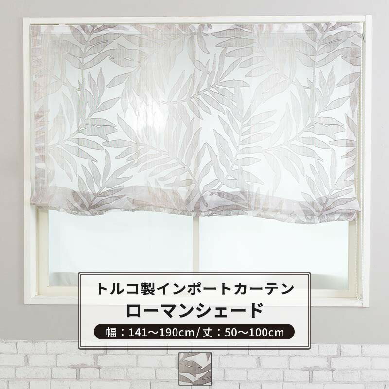[ポイント10倍×16日2時まで] ローマンシェード シェードカーテン おしゃれ I型 幅141〜190cm 丈50〜100cm 【YH825】バレント [1枚] ブラウン リース 南国 ナチュラル OKC5
