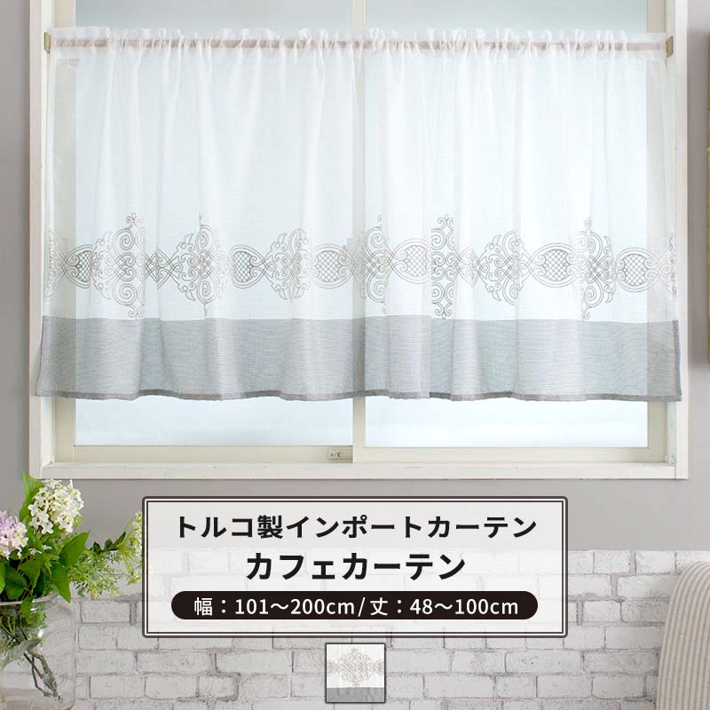 カフェカーテン サイズオーダー 幅101〜200cm 丈48〜100cm 【YH832】 レコル [1枚] グレー 刺繍 ゴージ..