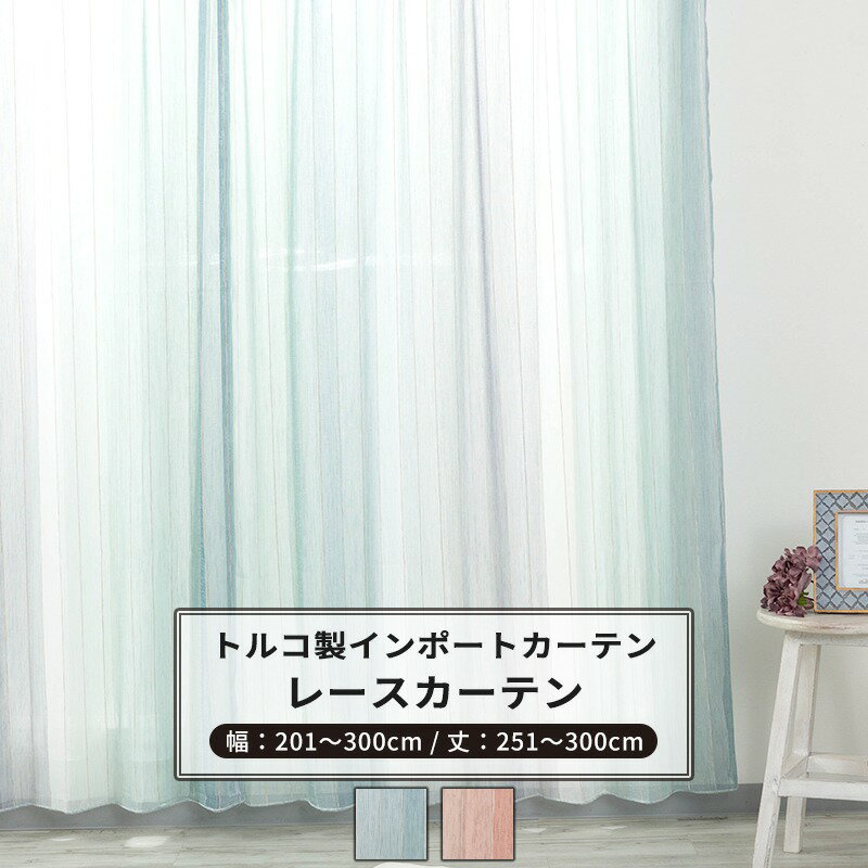 [ポイント5倍×18日限定] レースカーテン サイズオーダー 幅201〜300cm 丈251〜300cm【YH833】アリエル [1枚] ブルー ピンク スタライプ グラデーションナチュラル 子供部屋 OKC5