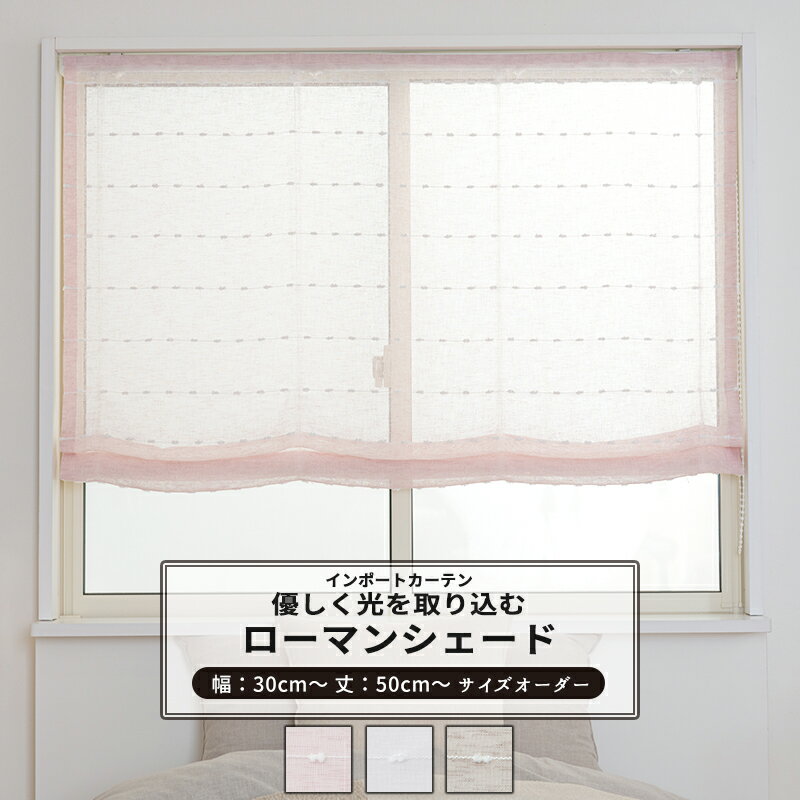 ローマンシェード サイズオーダー ドラム型 I型 幅30～240cm 丈50～200cm 【YL6001】 ホイップ [1枚] おしゃれ かわいい ナチュラル ホワイト グレー ピンク [1枚] OKC5
