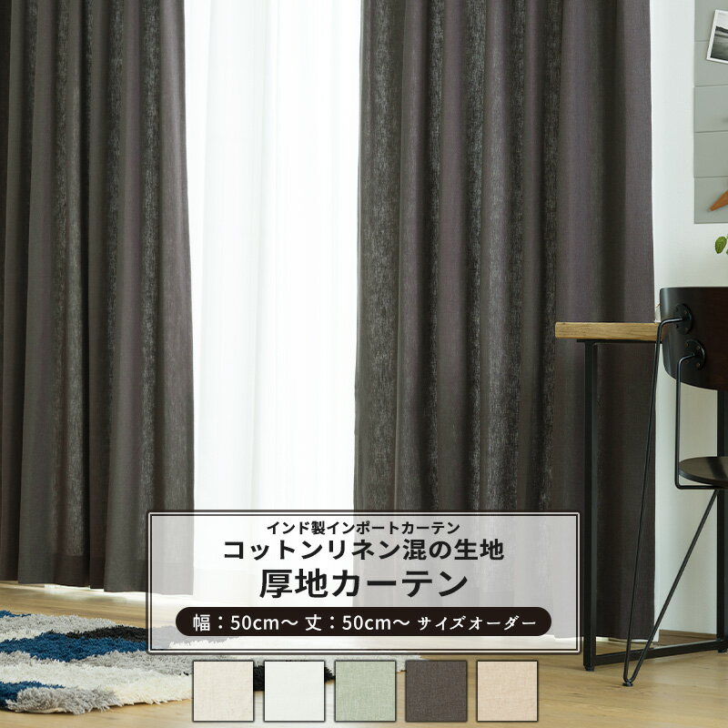 乐天商城 - カーテン サイズオーダー 幅50〜300cm 丈50〜260cm 【CH501】 ルコット [1枚] 非遮光 おしゃれ 無地 コットン リネン ホワイト グリーン ベージュ ブラウン OKC5
