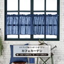 [マラソン限定クーポンあり] カフェカーテン サイズオーダー 幅191～240cm 丈51～100cm [1枚] 【CH603】リック オーダーカフェカーテン リネン リトアニアリネン 日本製 マニッシュ ブルー クール ナチュラルインテリア OKC5