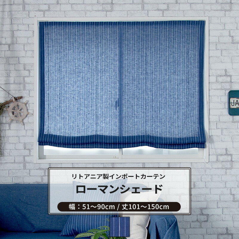 [ポイント5倍 18日限定] ローマンシェード ドラム型 幅51～90cm 丈101～150cm [1枚] 【CH603】リック オーダーシェード リネン リトアニアリネン 日本製 マニッシュ ブルー クール ナチュラル…