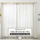 [10%OFFクーポン×本日限定] カーテン サイズオーダー 幅151～200cm 丈201～260cm【CH712】イランイラン [1枚] リネンライク ナチュラル OKC5