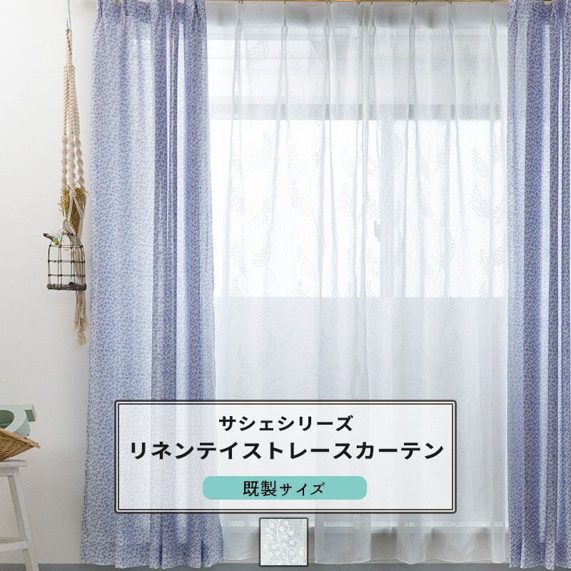 [10%OFFクーポン×ポイント10倍 24時まで] レースカーテン 既製サイズ 幅100cm 丈は103cm 133cm 176cm 198cm 208cmの5サイズから選べる【CH723】マリーゴールド[1枚] リーフ リネンライク ナチュラル OKC4