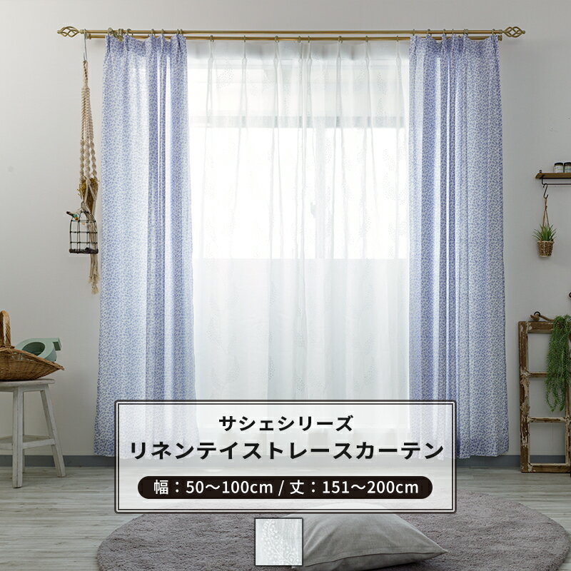 Rakuten - [最大10％OFFクーポンあり] レースカーテン サイズオーダー 幅50〜100cm 丈151〜200cm【CH723】マリーゴールド[1枚] リーフ リネンライク ナチュラル OKC5