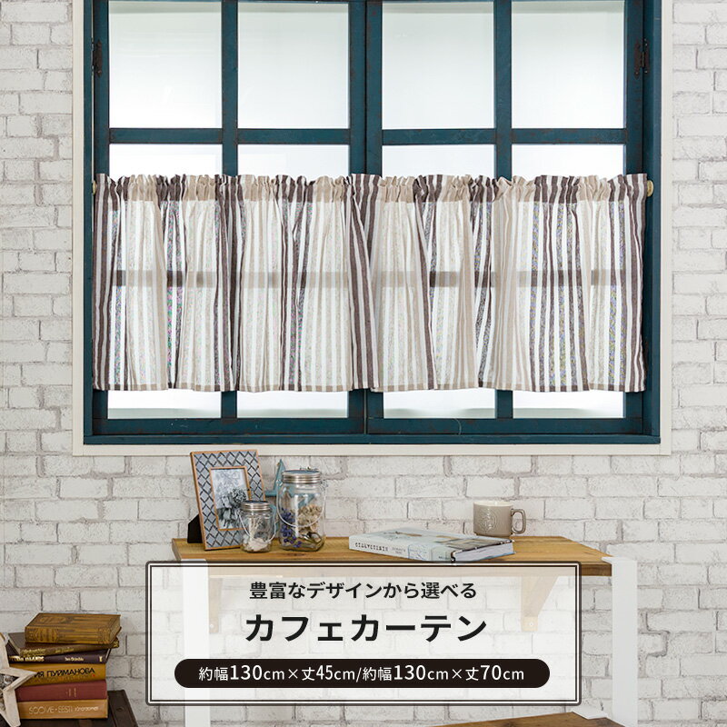 ポイント5倍×18日限定 カフェカーテン 10種類 巾130cm×丈45cm/巾130cm×丈70cm 小窓カーテン 日本製 収納 目隠し キッチン 洗面所 トイレ つっぱり棒 サシェシリーズ 既製サイズ CSZ