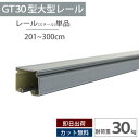 スチール レール3m 耐荷重30kg 大型レール 中量用カーテンレール 工場 店舗 施設 ビニールカーテン ネット ビニールをつるす GT30型 【TT12L3...