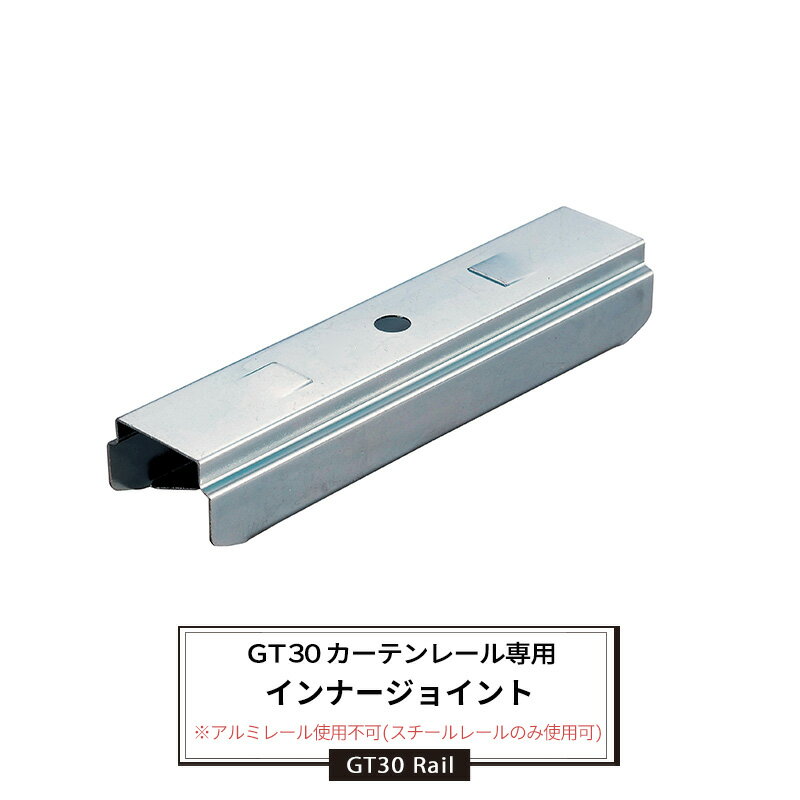 インナージョイント 部材のみ [レールとレールの継ぎ目に。ジョイント部の補強] 業務用 工場 倉庫 店舗..