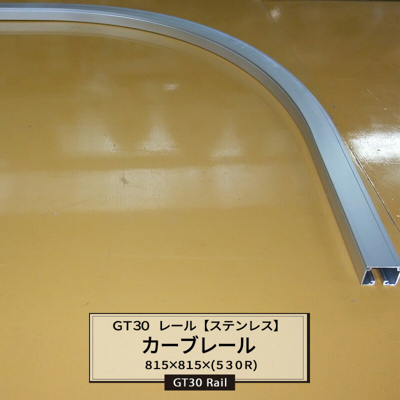 [ポイント10倍×20日20時から]大型レール カーテンレール GT30型 ステンレス カーブレール820×820×530R 耐荷重30kg 部材単品 JQ