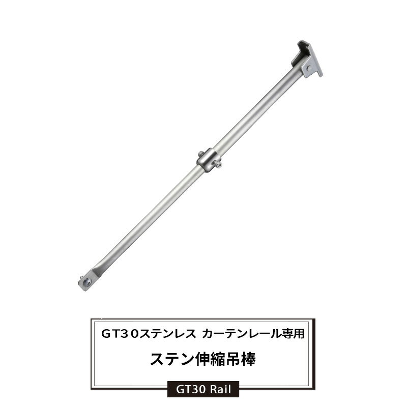 [マラソン限定クーポンあり]大型レール カーテンレール GT30型 ステンレス 伸縮吊棒700 部材のみ ステ..