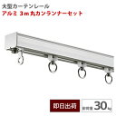 大型レール アルミ 3m 丸カンランナーセット 耐荷重30kg 中量用 カーテンレール 工場 店舗 施設 ビニールカーテン レール ビニールを吊るす GT30型 【TT12L30-AS11】