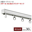 大型レール スチール 3m 丸カンランナーセット 耐荷重30kg 中量用 カーテンレール 工場 店舗 施設 ビニールカーテン レール ビニールを吊るす GT30型 【TT12L30-SL11】
