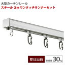 大型レール スチール 3m ワンタッチランナーセット 耐荷重30kg 中量用 カーテンレール 工場 店舗 施設 ビニールカーテン レール ビニールを吊るす GT30型 【TT12L30-SL12】
