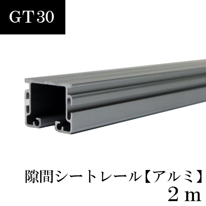 [1000円オフクーポンあり] 大型レール カーテンレール GT30型 隙間シート アルミ 直線レール 2m レール 部材のみビニールカーテン レール 【TT11L20AS】 JQ