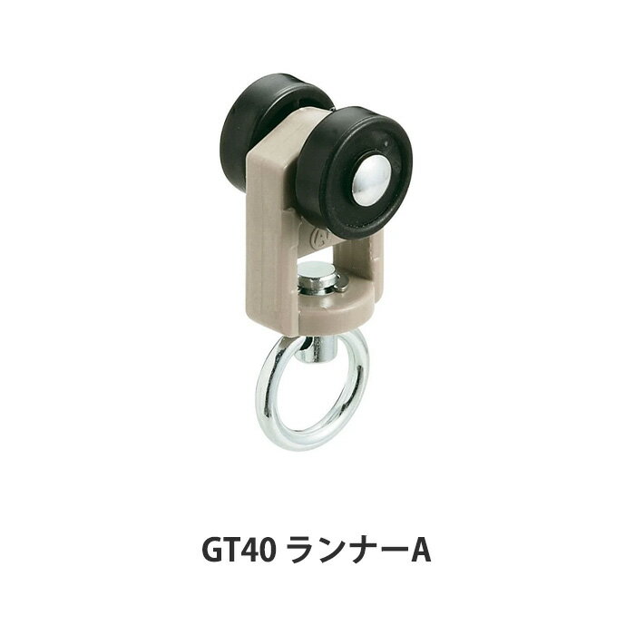 樂天商城 - 大型レール カーテンレール GT40型 ランナーA 部材のみ 業務用 工場 倉庫 店舗 施設 間仕切 重量の重いカーテン ランナー 部材単品ビニールカーテン レール 【TT15T12】 H-N-0