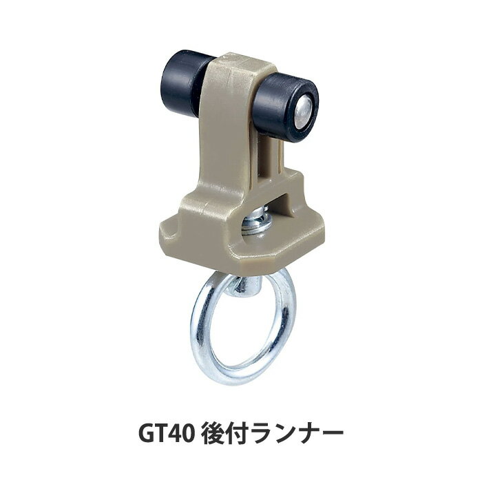 Rakuten - 大型レール カーテンレール GT40型 後付ランナー 部材のみ 業務用 工場 倉庫 店舗 施設 間仕切 重量の重いカーテン ランナー 部材単品ビニールカーテン レール 【TT15T19】 H-N-0