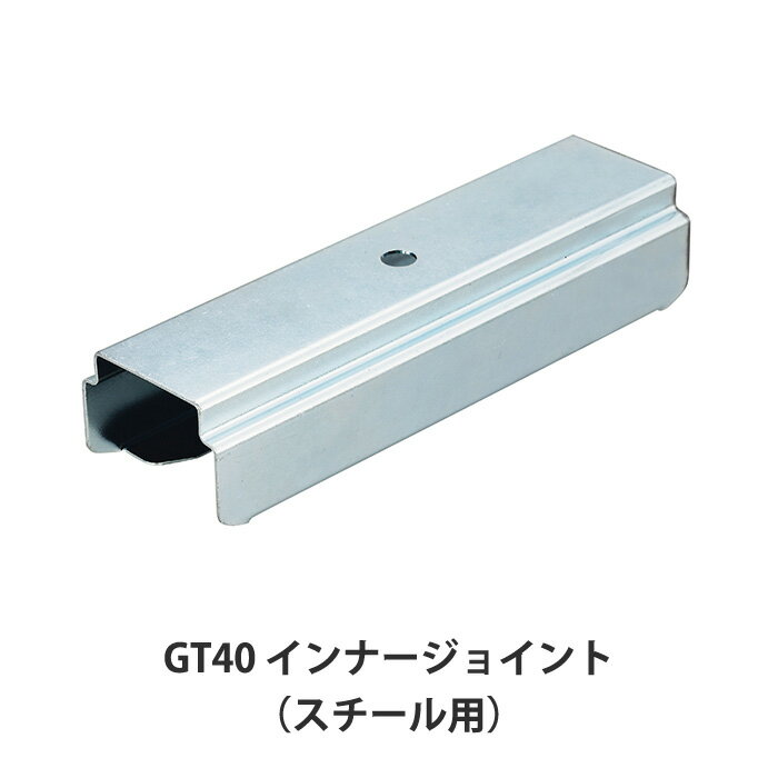 [全商品ポイント5倍×イーグルス感謝祭] 大型レール カーテンレール GT40型 インナージョイント 部材のみ [ジョイン部がスッキリ綺麗] 業務用 工場 倉庫 店舗 施設 間仕切 重量の重いカーテン 部材単品ビニールカーテン レール 【TT15T64】 H-N-0