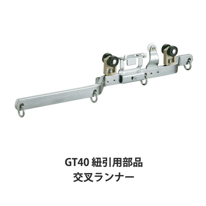 樂天商城 - [25日限定10%OFFクーポン×P10倍20時〜6H] 大型レール カーテンレール GT40型 交叉ランナー [紐引用] 部材のみ 業務用 工場 倉庫 店舗 施設 間仕切 重量の重いカーテン 部材単品ビニールカーテン レール 【TT15T72】 JQ