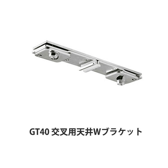 樂天商城 - 大型レール カーテンレール GT40型 天井Wブラケット 部材のみ 業務用 工場 倉庫 店舗 施設 間仕切 重量の重いカーテン 部材単品ビニールカーテン レール 【TT15Y13】 JQ
