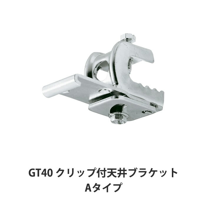 樂天商城 - 大型レール カーテンレール GT40型 クリップ付天井ブラケット [H鋼用] Aタイプ 鋼材 簡単取付 部材のみ 業務用 工場 倉庫 店舗 施設 間仕切 重量の重いカーテン ブラケット 部材単品ビニールカーテン レール 【TT15Y15】 JQ