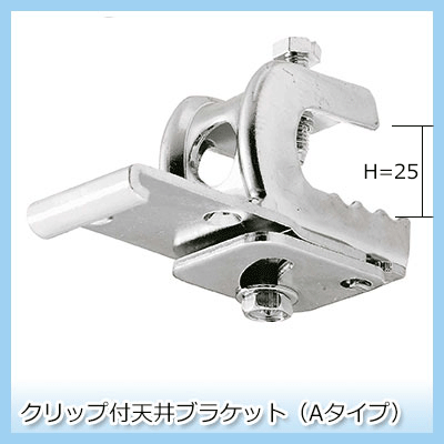 大型レール カーテンレール GT40型 クリップ付天井ブラケット [H鋼用] AWタイプ 鋼材 簡単取付 部材のみ 業務用 工場 倉庫 店舗 施設 間仕切 重量の重いカーテン ブラケット 部材単品ビニールカーテン レール 【TT15Y17】 JQ