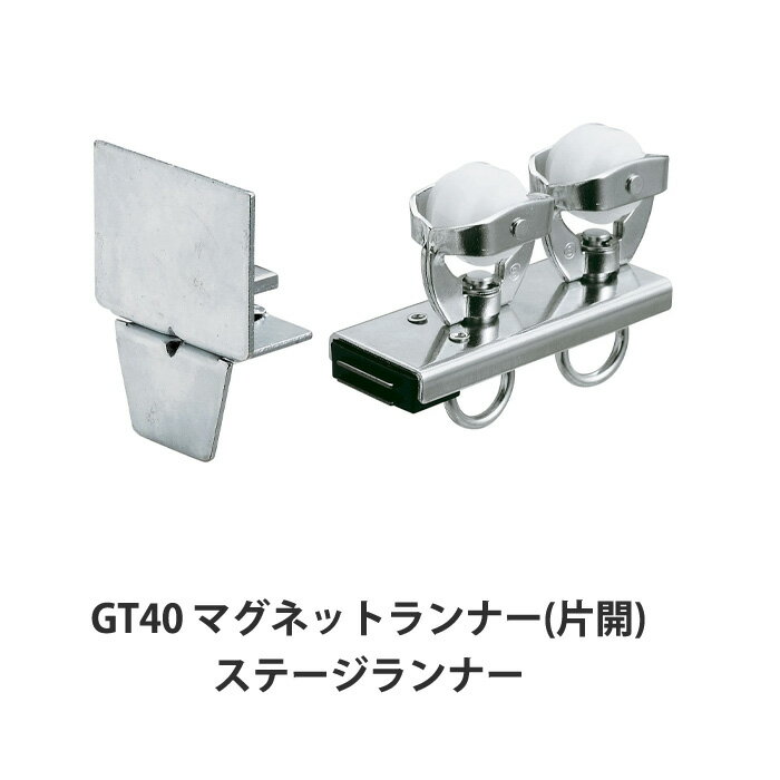 Rakuten - [全品11％OFF×6/1限定クーポン]大型レール カーテンレール GT40型 片開きマグネットランナー ステージランナータイプ 部材のみ 業務用 工場 倉庫 店舗 施設 間仕切 重量の重いカーテン ランナー 部材単品ビニールカーテン レール 【TT15Y32】 JQ