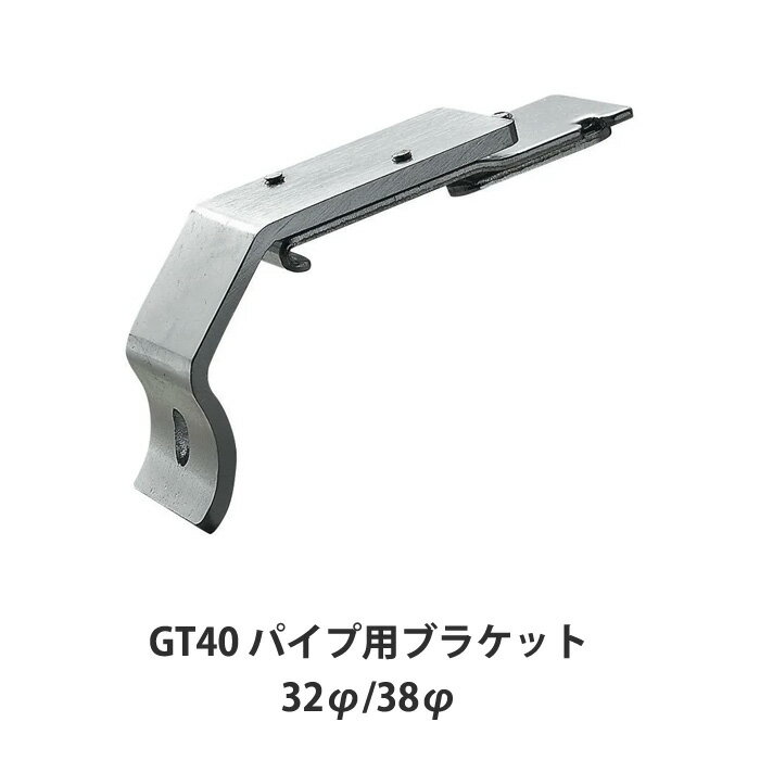 乐天商城 - [マラソン限定クーポンあり] 大型レール カーテンレール GT40型 GT40 パイプ用ブラケット 部材のみ 業務用 工場 倉庫 店舗 施設 間仕切 重量の重いカーテン 部材単品ビニールカーテン レール 【TT15Y41/TT15Y42】 JQ