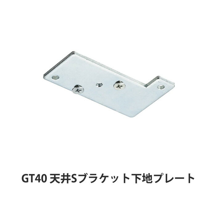 乐天商城 - [マラソン限定クーポンあり] 大型レール カーテンレール GT40型 天井付Sブラケット下地プレート 部材のみ 業務用 工場 倉庫 店舗 施設 間仕切 重量の重いカーテン 部材単品ビニールカーテン レール 【TT15Y51】 H-N-0