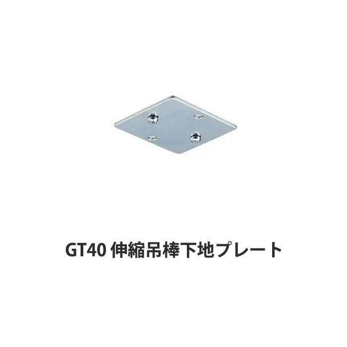 Rakuten - [最大10％OFFクーポンあり] 大型レール カーテンレール GT40型 伸縮吊棒下地プレート 部材のみ 業務用 工場 倉庫 店舗 施設 間仕切 重量の重いカーテン 部材単品ビニールカーテン レール 【TT15Y97】 JQ