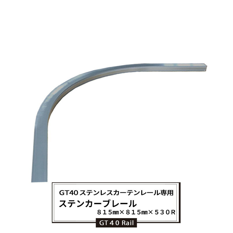 Rakuten - [最大10％OFFクーポンあり] 大型レール カーテンレール GT40型 ステンレスレール用 カーブレール 815×815×530R 耐荷重50kg ステンレス 業務用 工場 店舗 施設 レール単品 重量の重いカーテン 部材単品 ビニールカーテン レール JQ