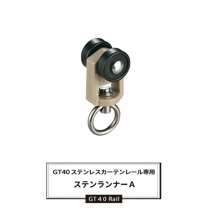 [マラソン限定クーポンあり]大型レール カーテンレール GT40型 ステンレスレール用 ランナーA 部材のみ ステンレス 業務用 工場 倉庫 店舗 施設 間仕切 重量の重いカーテン ランナー 部材単品 ビニールカーテン レール JQ