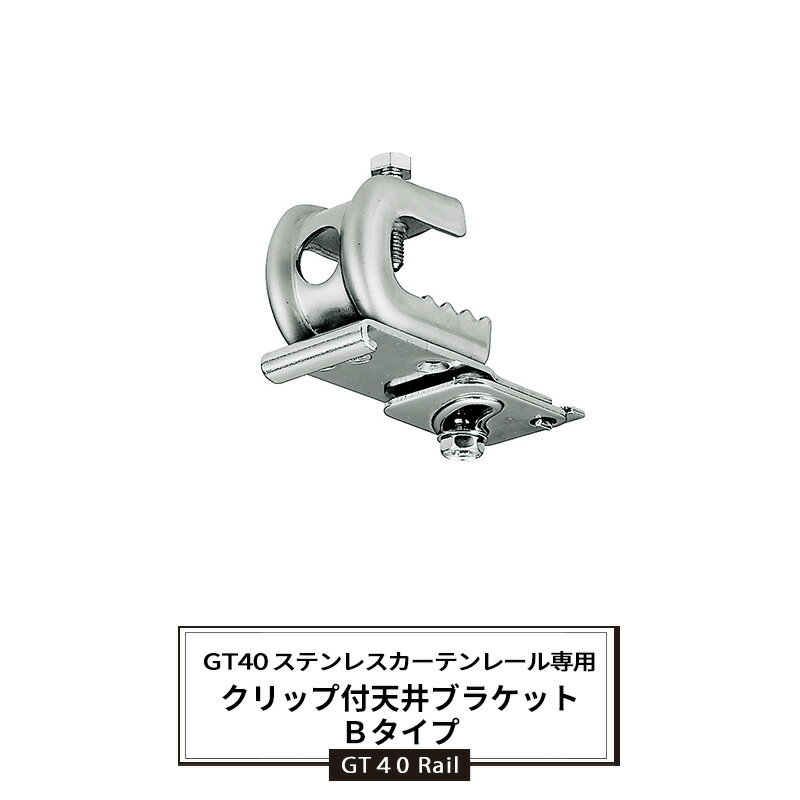 商品詳細 商品詳細 商品名 GT40型ステンレスカーテンレール用　クリップ付天井ブラケットBタイプ［部材のみ］ 商品説明 H鋼などの鋼材に穴あけなしで簡単に取り付けできるクリップ式のブラケットです。 素材 ステンレス 重量 -g 納期 ご注...
