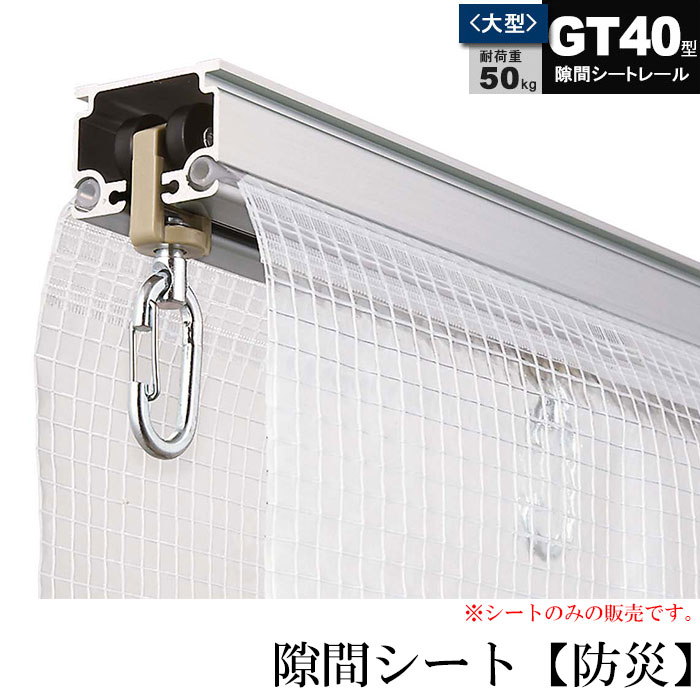 大型レール 大型機能レール カーテンレール GT40型 隙間シート 防災タイプ シートのみ 部材のみ 業務用 工場 倉庫 店舗 施設 間仕切 重量の重いカーテン 部材単品【FT06SS】 JQ