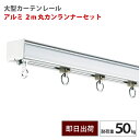 大型レール アルミ 2m 丸カンランナーセット 耐荷重50kg 業務用 工場 店舗 施設 ビニールカーテン レール ビニールを吊るす GT40型 【TT15L20-AS12】