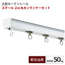 大型レール スチール 2m 丸カンランナーセット 耐荷重50kg 業務用 工場 店舗 施設 ビニールカーテン レール ビニールを吊るす GT40型 【TT15L20-SL12】